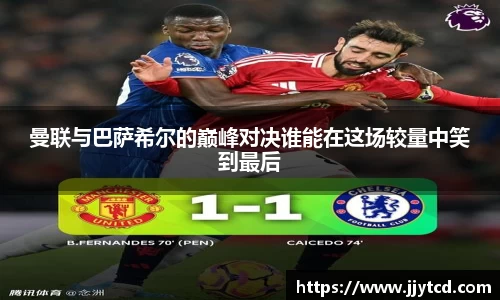 曼联与巴萨希尔的巅峰对决谁能在这场较量中笑到最后
